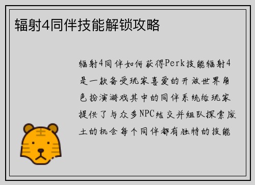 辐射4同伴技能解锁攻略