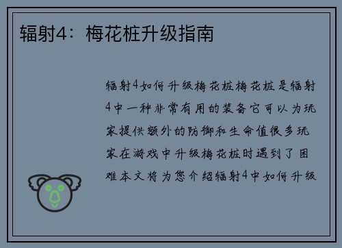 辐射4：梅花桩升级指南