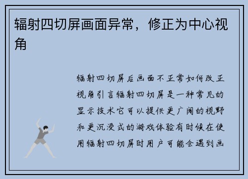 辐射四切屏画面异常，修正为中心视角