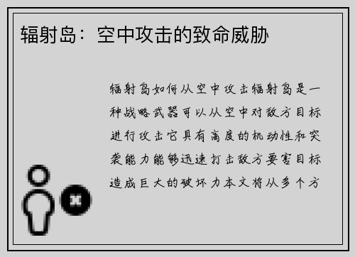 辐射岛：空中攻击的致命威胁
