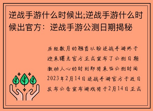 逆战手游什么时候出;逆战手游什么时候出官方：逆战手游公测日期揭秘