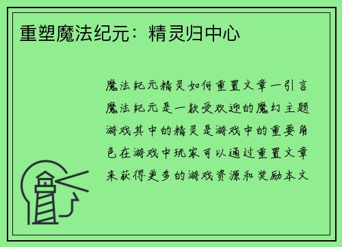 重塑魔法纪元：精灵归中心