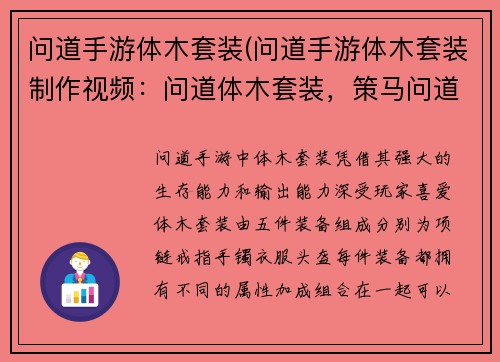 问道手游体木套装(问道手游体木套装制作视频：问道体木套装，策马问道，纵横三界)