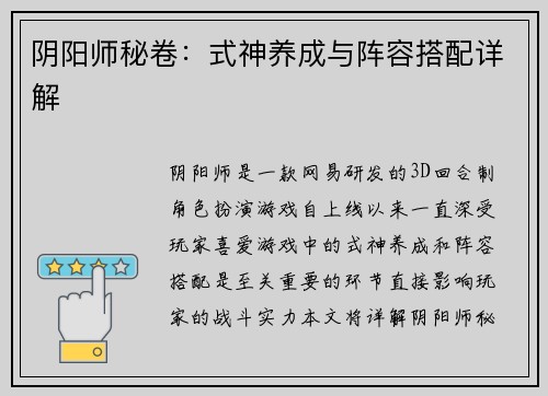 阴阳师秘卷：式神养成与阵容搭配详解