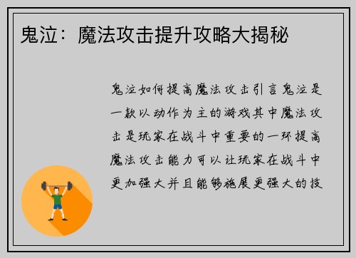 鬼泣：魔法攻击提升攻略大揭秘