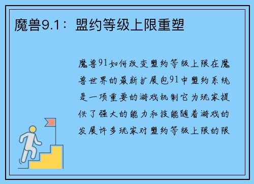 魔兽9.1：盟约等级上限重塑
