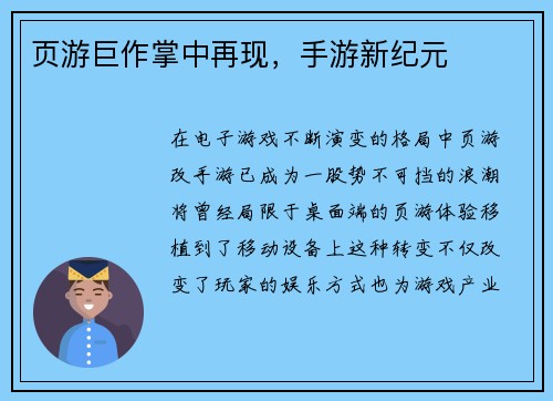 页游巨作掌中再现，手游新纪元